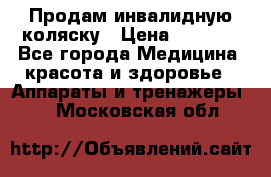 Продам инвалидную коляску › Цена ­ 2 500 - Все города Медицина, красота и здоровье » Аппараты и тренажеры   . Московская обл.